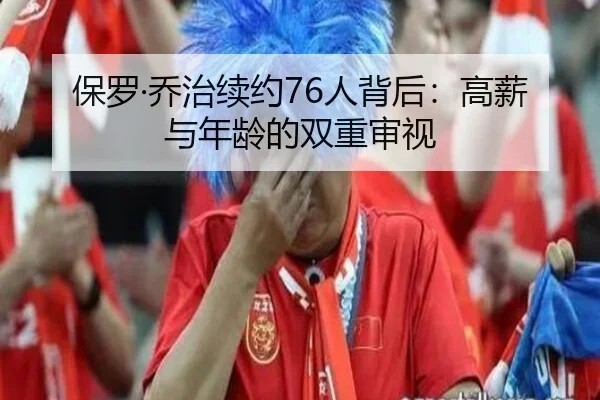 保罗·乔治续约76人背后：高薪与年龄的双重审视