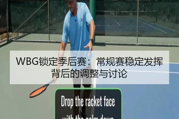 WBG锁定季后赛：常规赛稳定发挥背后的调整与讨论
