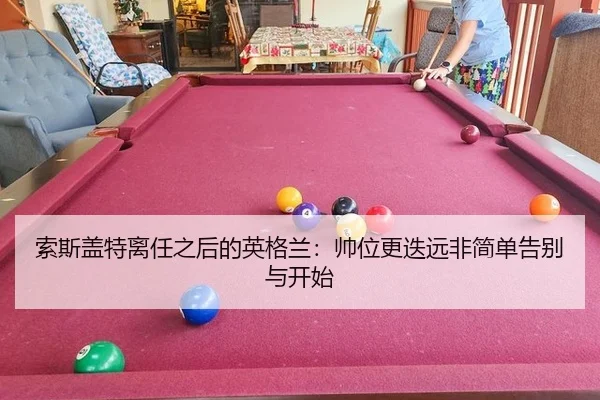 索斯盖特离任之后的英格兰：帅位更迭远非简单告别与开始